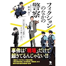 警察ものの小説 81G+XJ7KURL._AC_UL210_SR210,